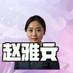 赵雅文